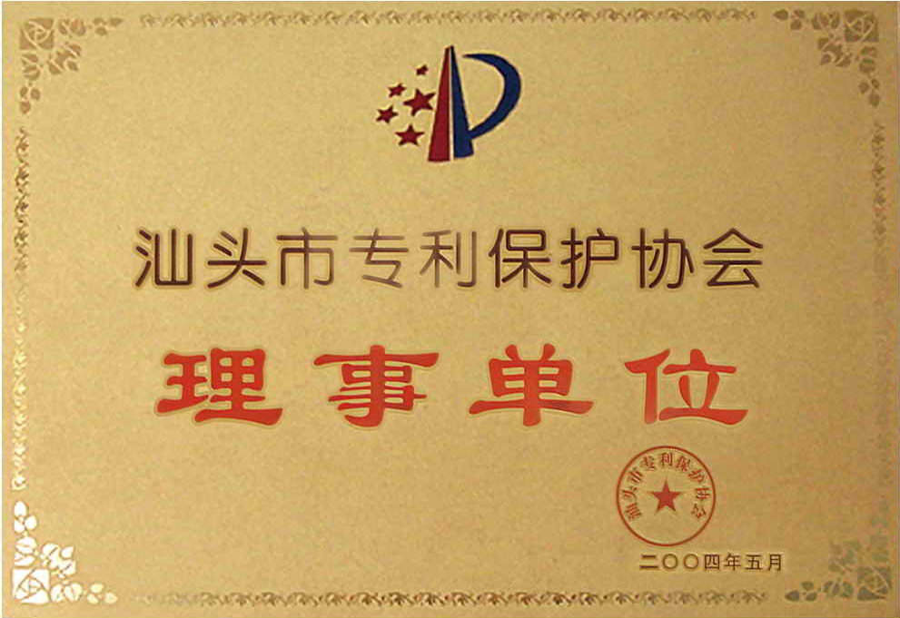 汕頭市專利保護(hù)協(xié)會理事單位